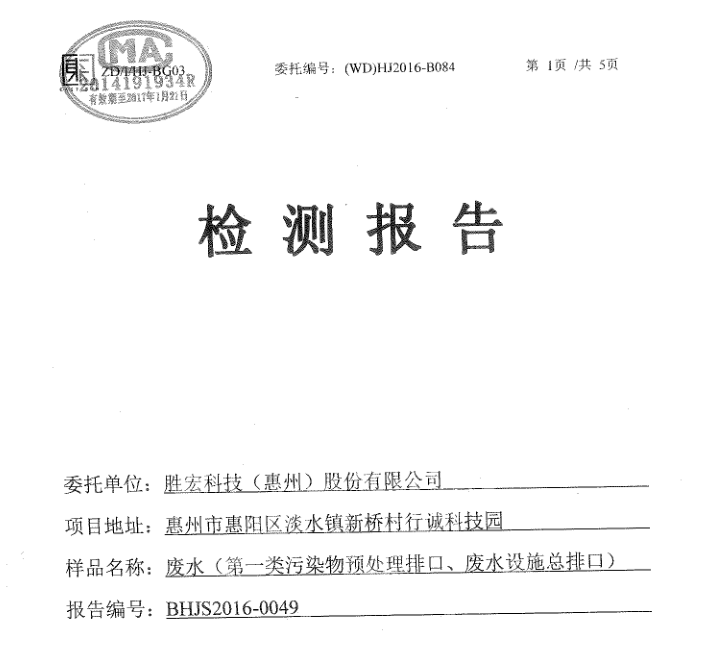 信息公开：星空电竞科技2016年1-6月废水检测报告