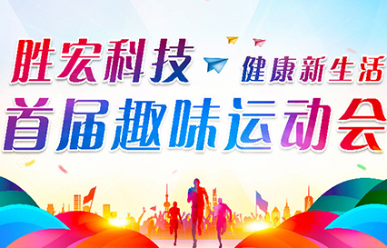 星空电竞科技首届趣味运动会圆满落幕