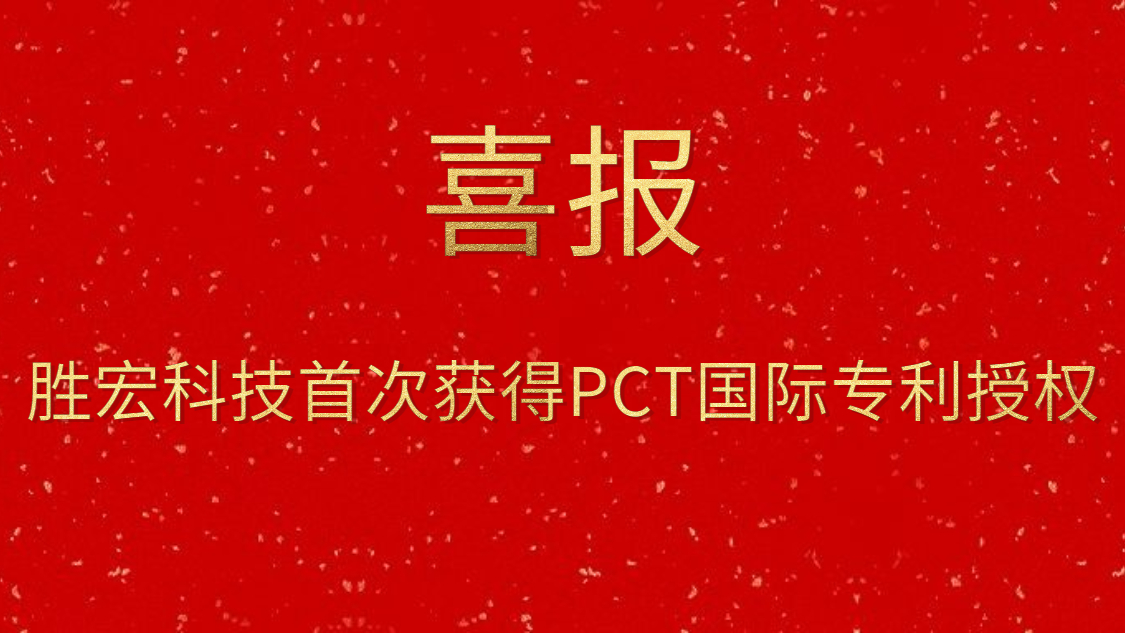 星空电竞科技首次获得PCT国际专利授权