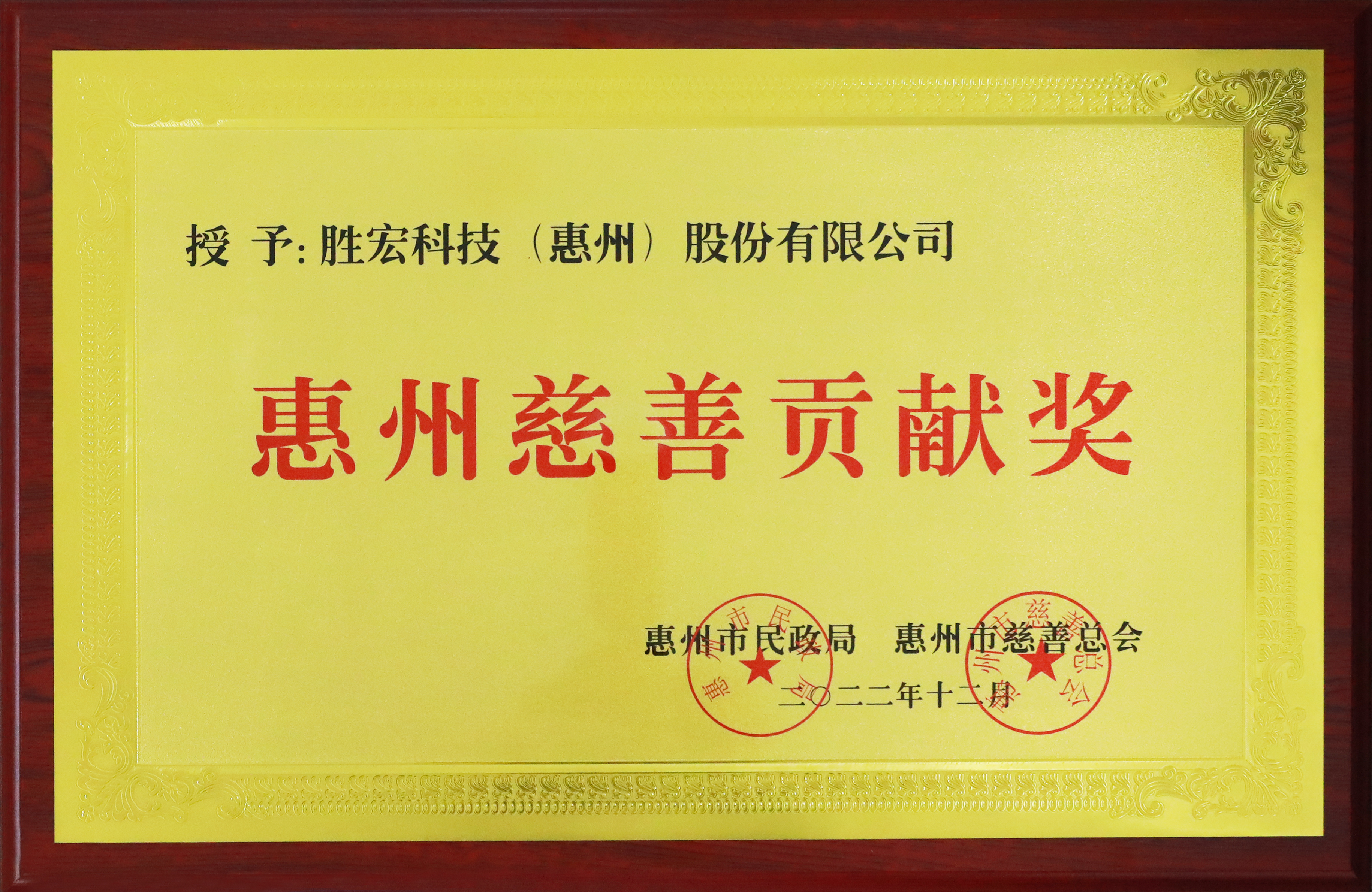 星空电竞科技荣获惠州慈善贡献奖