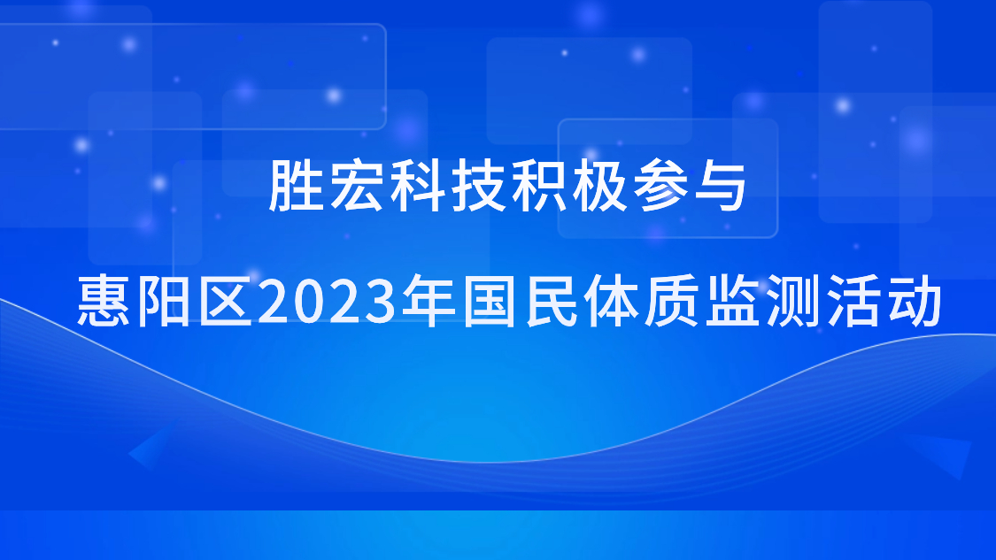 星空电竞科技积极参与惠阳区2023年国民体质监测活动