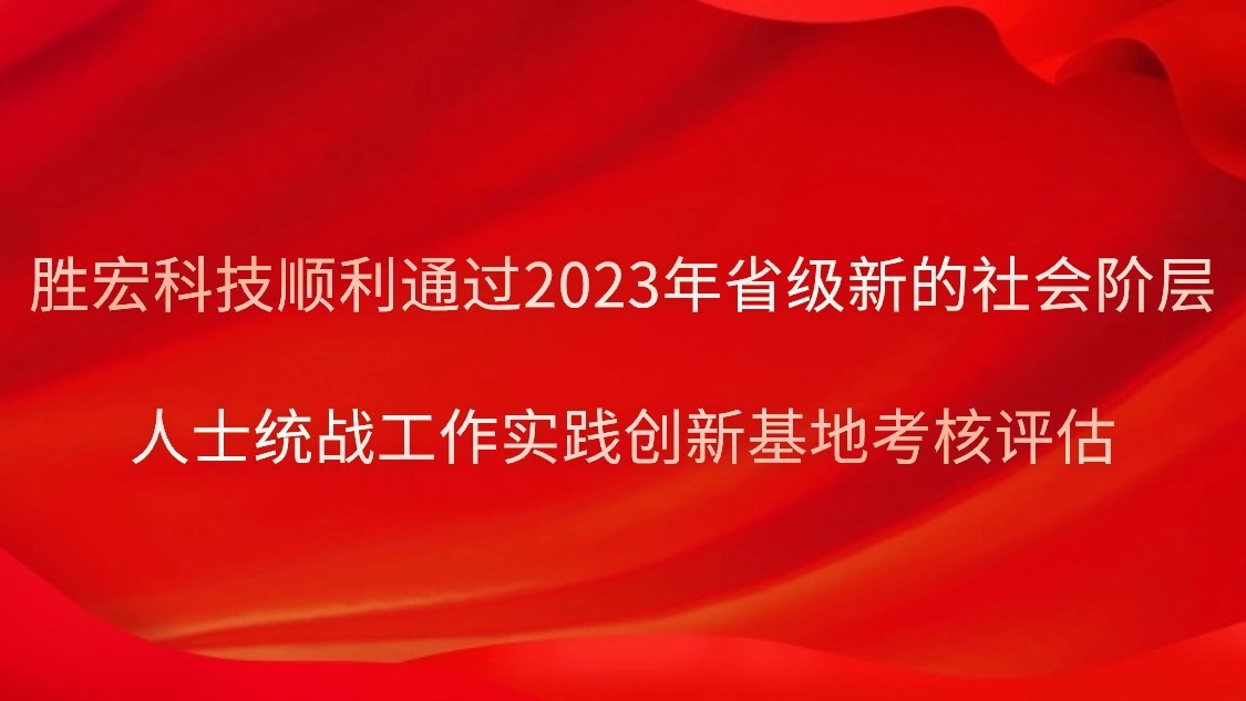 星空电竞科技顺利通过2023年省级新的社会阶层人士统战工作实践创新基地考核评估