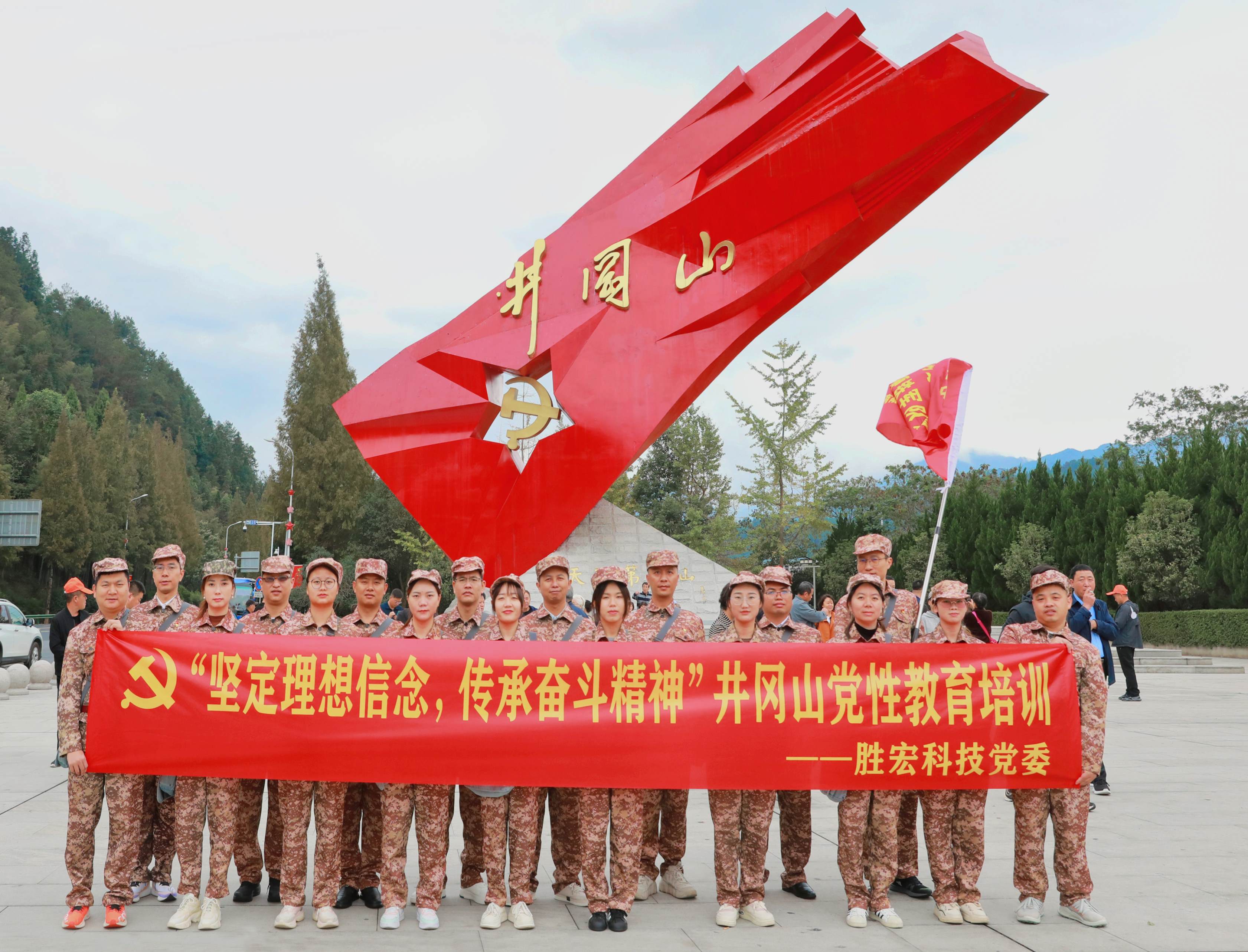 坚定理想信念，传承奋斗精神|星空电竞科技党委赴井冈山开展党性教育培训活动