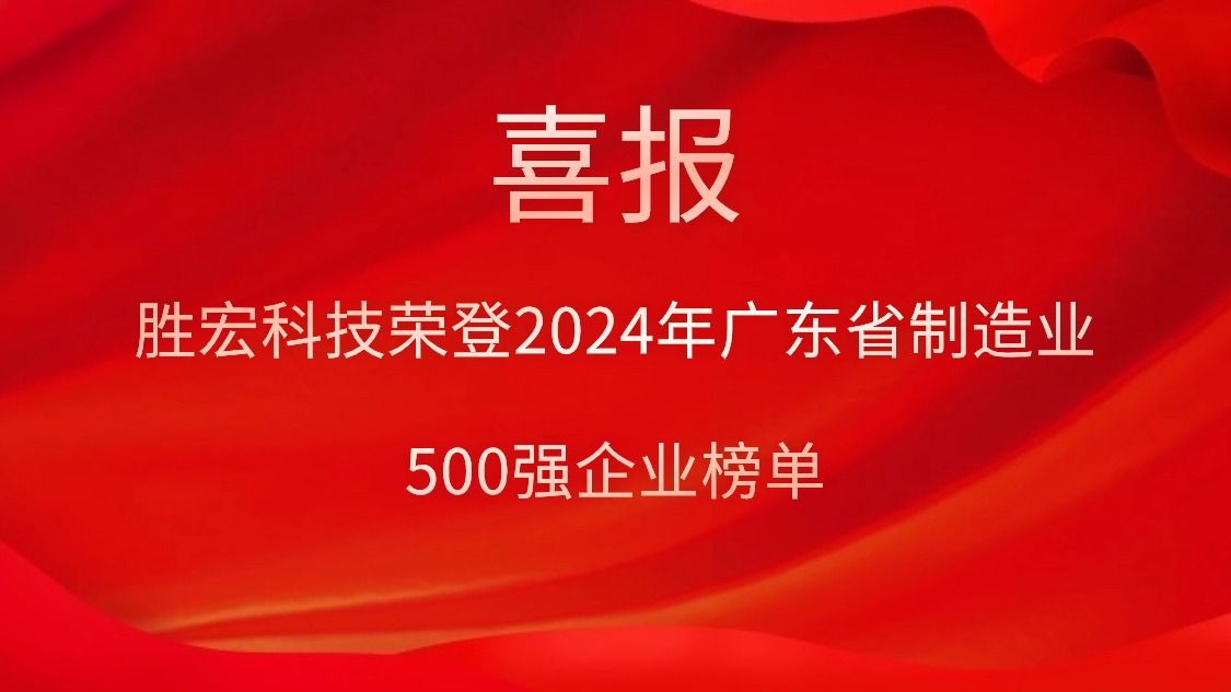 喜报！星空电竞科技荣登2024年广东省制造业500强企业榜单